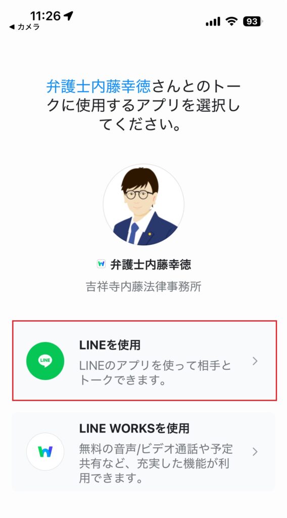LINEワークス選択画面