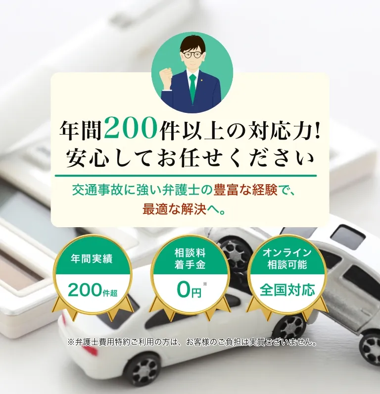交通事故に強い弁護士の豊富な経験で、最適な解決へ。