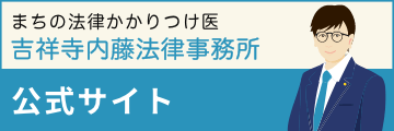 吉祥寺内藤法律事務所公式サイト