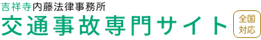 吉祥寺で交通事故に強い弁護士｜吉祥寺内藤法律事務所