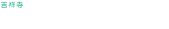 吉祥寺で交通事故に強い弁護士｜吉祥寺内藤法律事務所